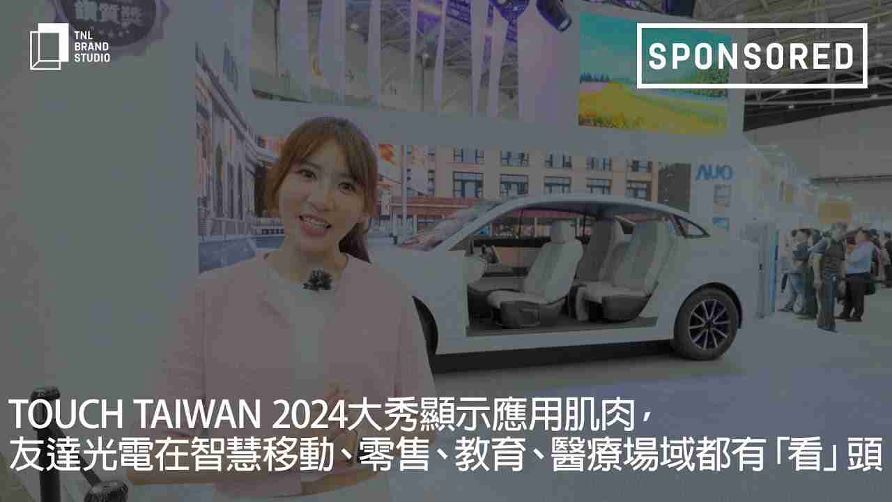 Touch Taiwan 2024大秀显示应用肌肉，，人生就是博光电在智慧移动、、零售、、、、教育、、、医疗场域都有「看」头